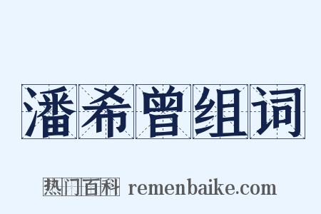 潘希曾组词是什么意思的图片